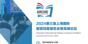 2024上海智慧档案展览会：引领未来，携手共创档案新纪元！